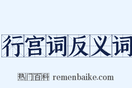 行宫词反义词是什么意思的图片